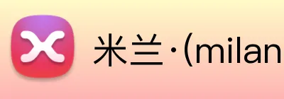 米兰·(milan)中国官方网站 logo